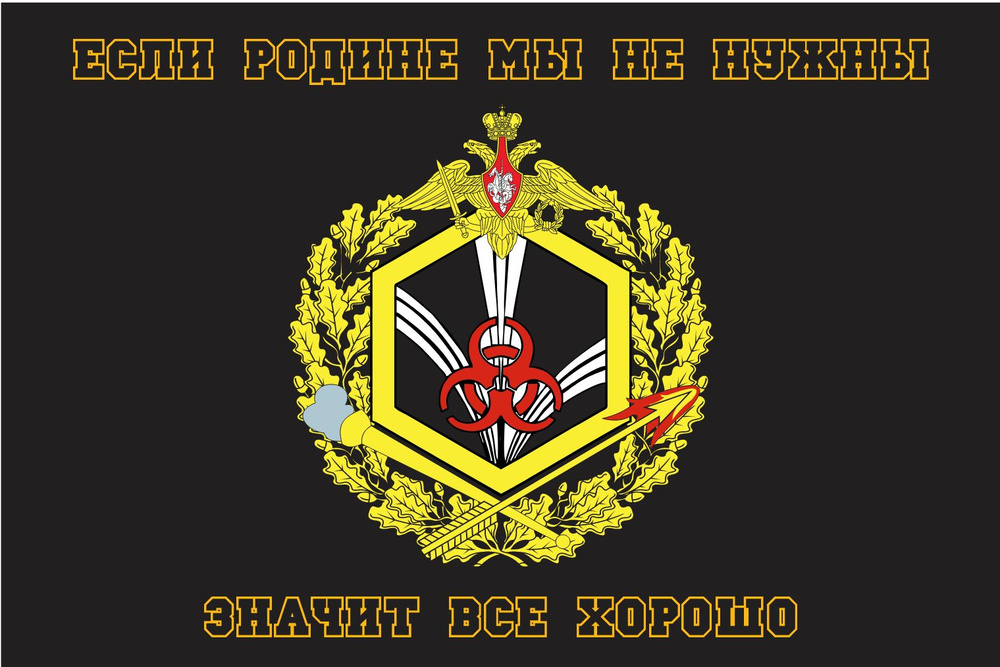 Флаг Войска РХБЗ черный 2 90х135 см Большой - купить Флаг по выгодной ...