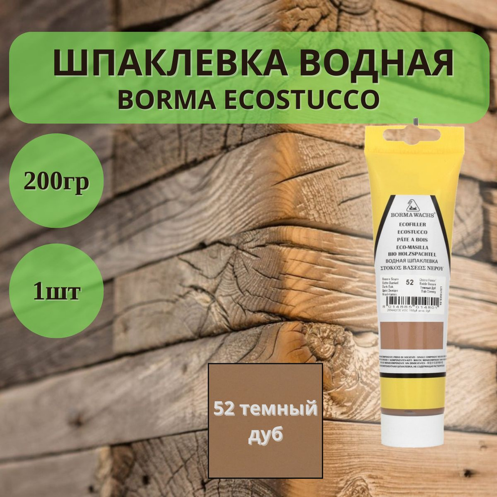 Шпаклевка водная Borma Ecostucco по дереву - 200гр в тубе, 1шт, 52 темный-дуб 1510RS.200  #1