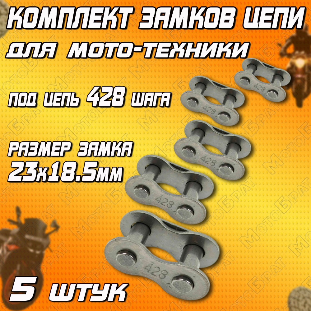Комплект замков цепи для мототехники (428 шаг) - купить по низким ценам ...