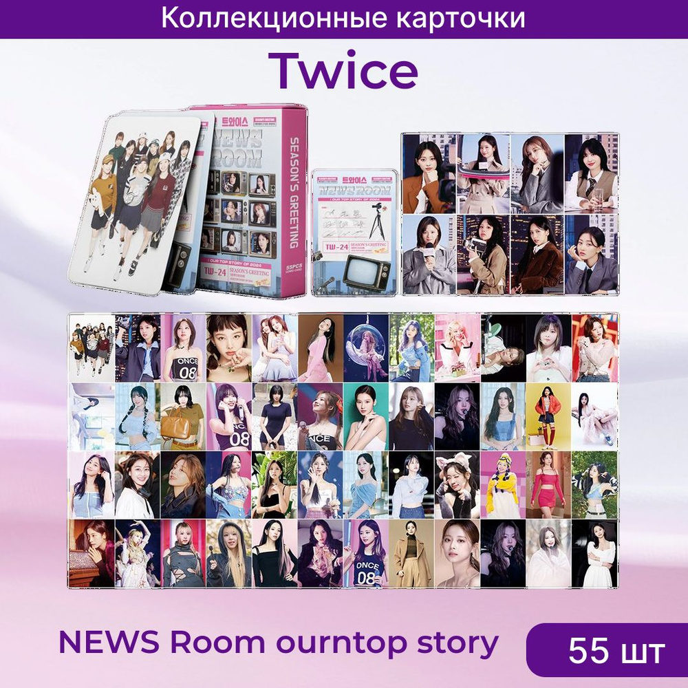 Карточки TWICE. Коллекционные товары популярной южнокорейской k-pop группы  Twice News Room our top story - купить с доставкой по выгодным ценам в  интернет-магазине OZON (1411742405)