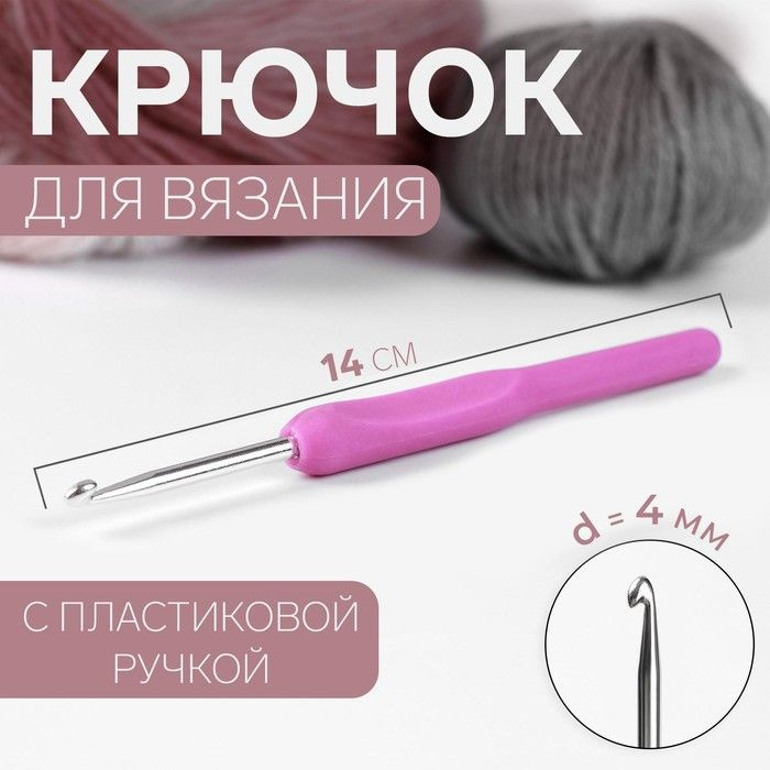 Крючок для вязания, с пластиковой ручкой, d 4 мм, 14 см, цвет фиолетовый  #1