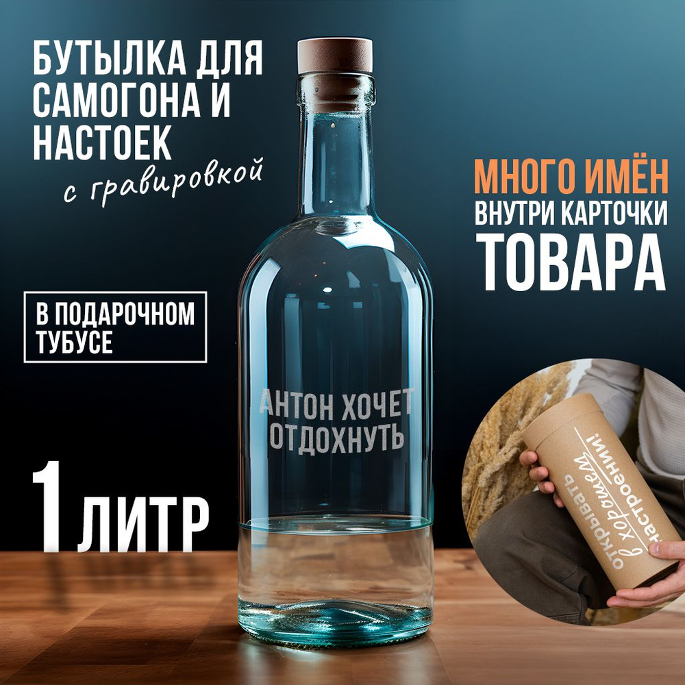 Бутылка с гравировкой "АНТОН ХОЧЕТ ОТДОХНУТЬ", 1 л. #1