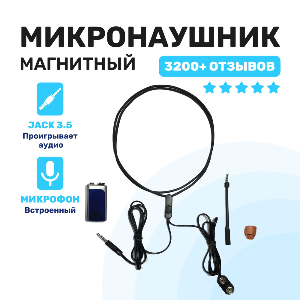 Микронаушник MICROSTORE микронаушники !!!_Магнитный проводной со встроенным  микрофоном/_Магнитный Bluetooth с выведенным микрофоном и кнопкой пищалкой  - купить по выгодной цене в интернет-магазине OZON (214287725)