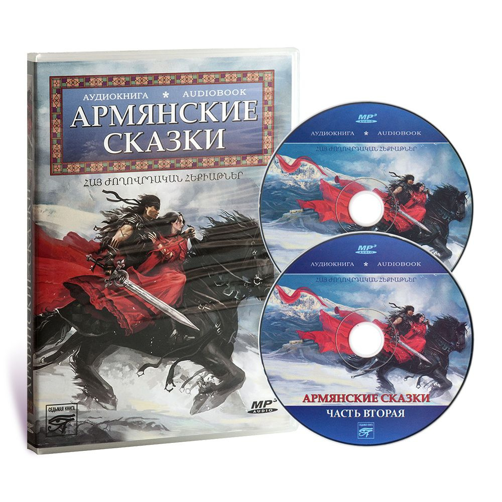 Армянские сказки (аудиокнига MP3 на 2-х CD) - купить с доставкой по  выгодным ценам в интернет-магазине OZON (829423542)