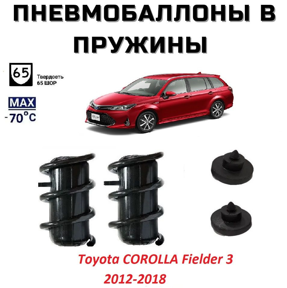 Пневмобаллоны в пружины Toyota COROLLA Fielder 3 Пневмоподушки Тойота  Королла Филдер161 - купить по доступным ценам в интернет-магазине OZON  (1411199091)