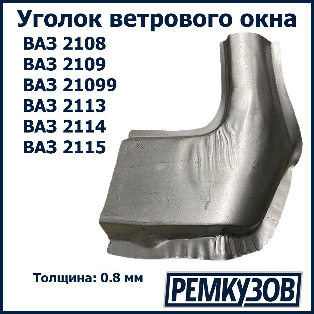 Угол рамки ветрового окна ВАЗ 2108-099, 2113-15 левый - Тольятти арт.  2108-5201013 - купить по выгодной цене в интернет-магазине OZON (306844988)