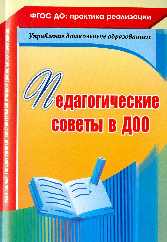 Педагогические советы в ДОО | Мурченко Наталья Александровна, Камалова ...