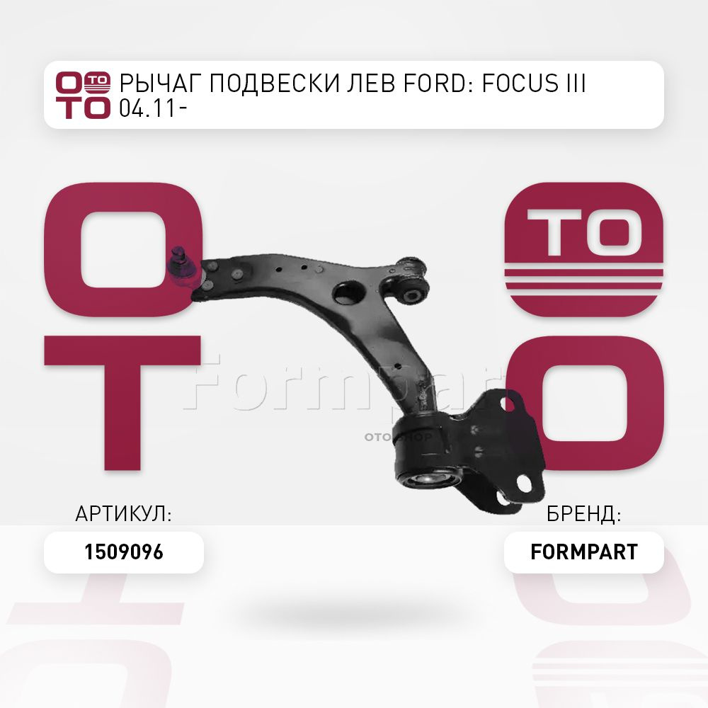 Рычаг подвески лев Ford ( Форд ): Focus ( Фокус ) III 04.11- - Formpart ...