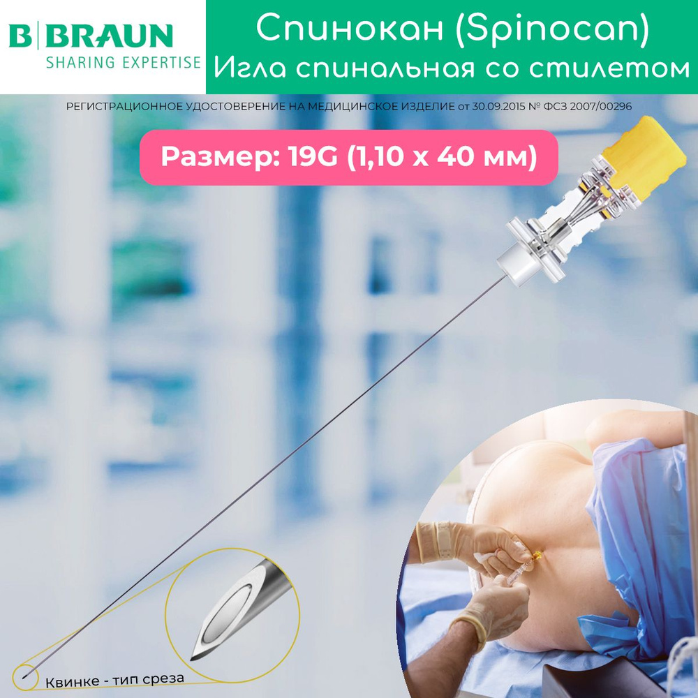 4501144 Игла спинномозговая Б.Браун Спинокан (B.Braun Spinocan) для ...