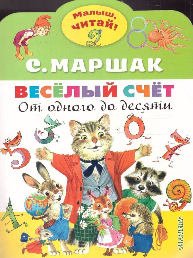 Весёлый счёт. От одного до десяти | Маршак Самуил Яковлевич  #1