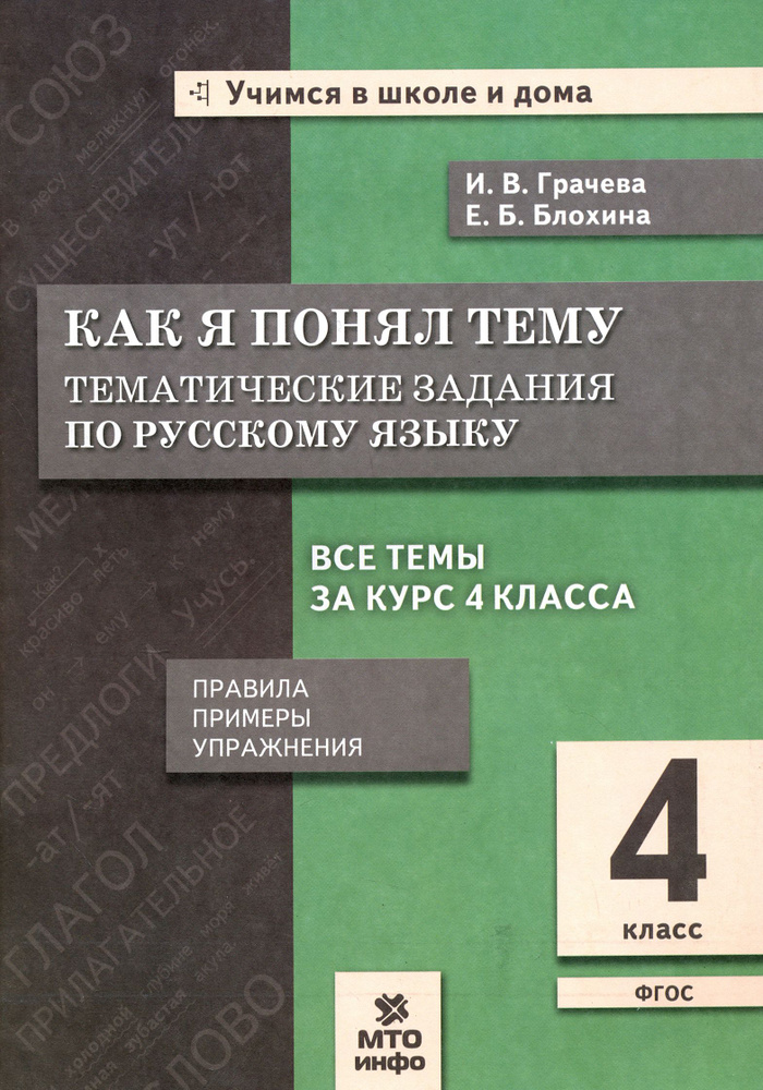 Русский язык. 4 класс. Как я понял тему. Тематические задания. ФГОС | Блохина Елена Борисовна, Грачева #1