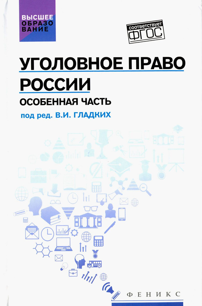 Уголовное право России. Особенная часть. Учебник | Алиев Вагиф Музафарович, Гладких Виктор Иванович  #1