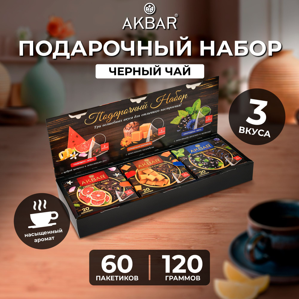 Чай Акбар в пакетиках "Поздравляю!" 120 гр., набор чая подарочный, три ...