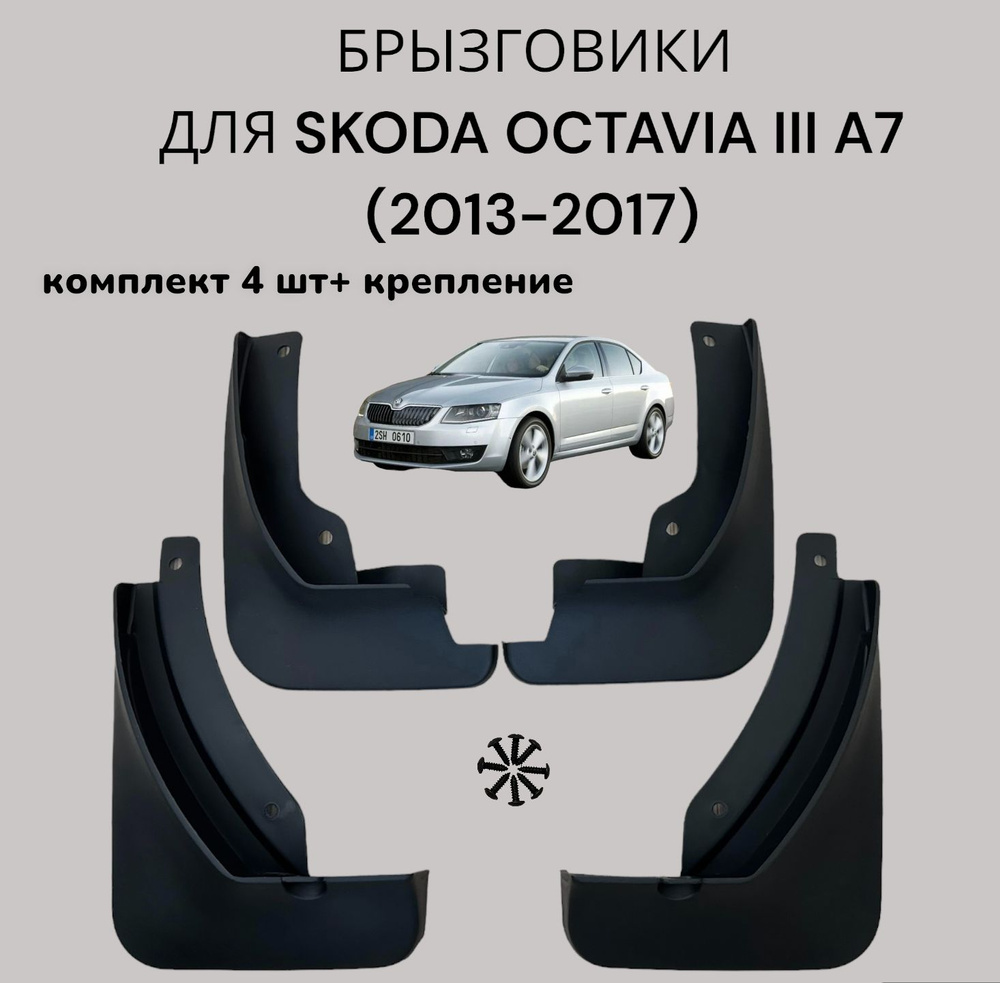 Брызговики на Skoda Octavia III A7 (2013-2017 г.в.)/ Шкода Октавия 3 А7  (2013-2017) комплект 4 шт+крепеж - арт. BSKOC1421 - купить по выгодной цене  в интернет-магазине OZON (1167098395)