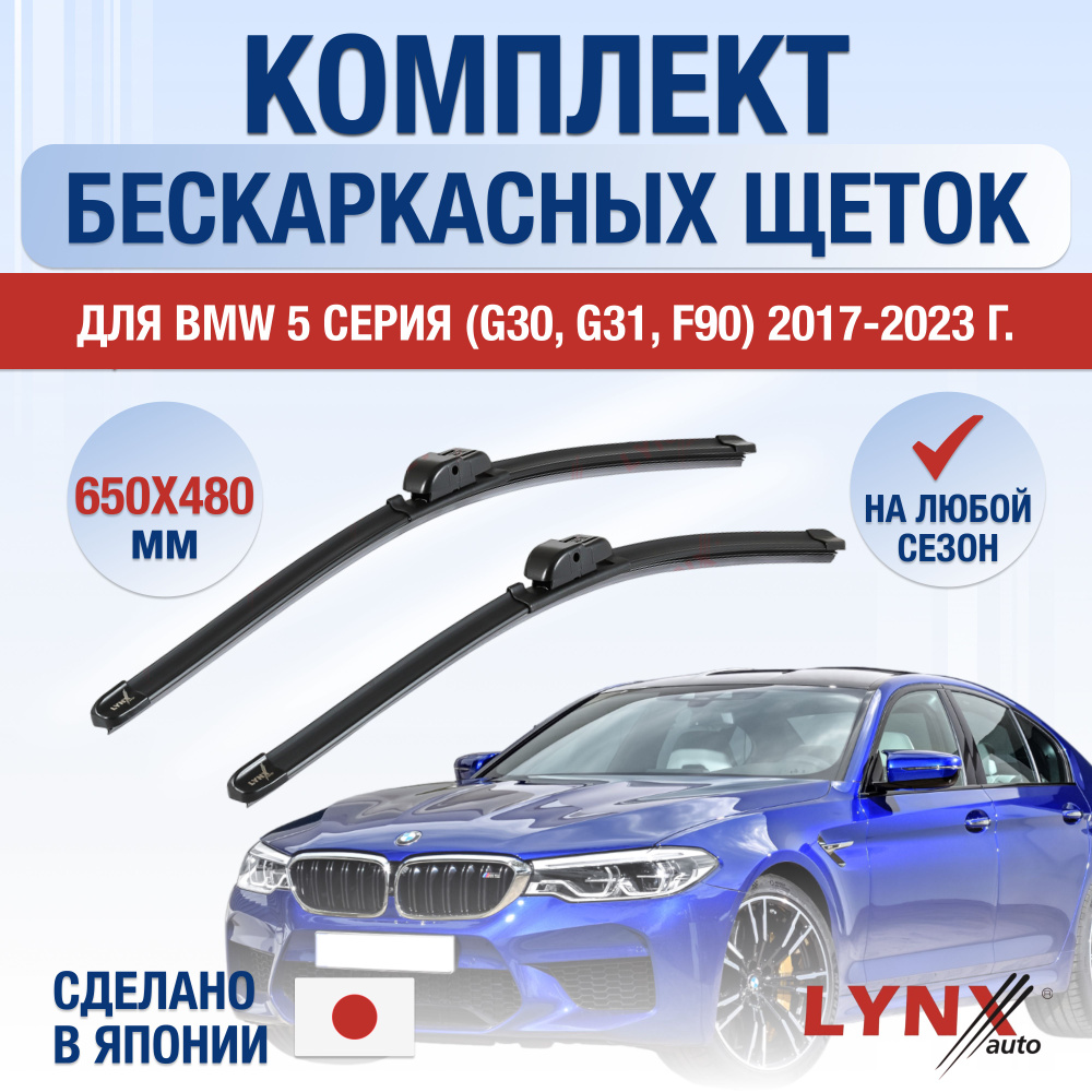 Комплект бескаркасных щеток стеклоочистителя LYNXauto DL046-B650480P,  крепление Кнопка (Push button) - купить по выгодной цене в  интернет-магазине OZON (1205081566)