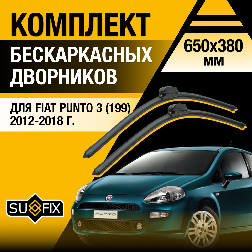 Дворники автомобильные для Fiat Punto (3) 199 / 2012 2013 2014 2015 2016 2017 2018 / Бескаркасные щетки #1