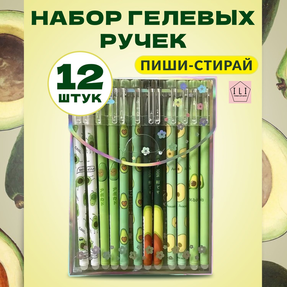 Набор ручек пиши-стирай АВОКАДО 12 шт./ Ручки гелевые синие со стираемыми  чернилами/ Ручка стираемая