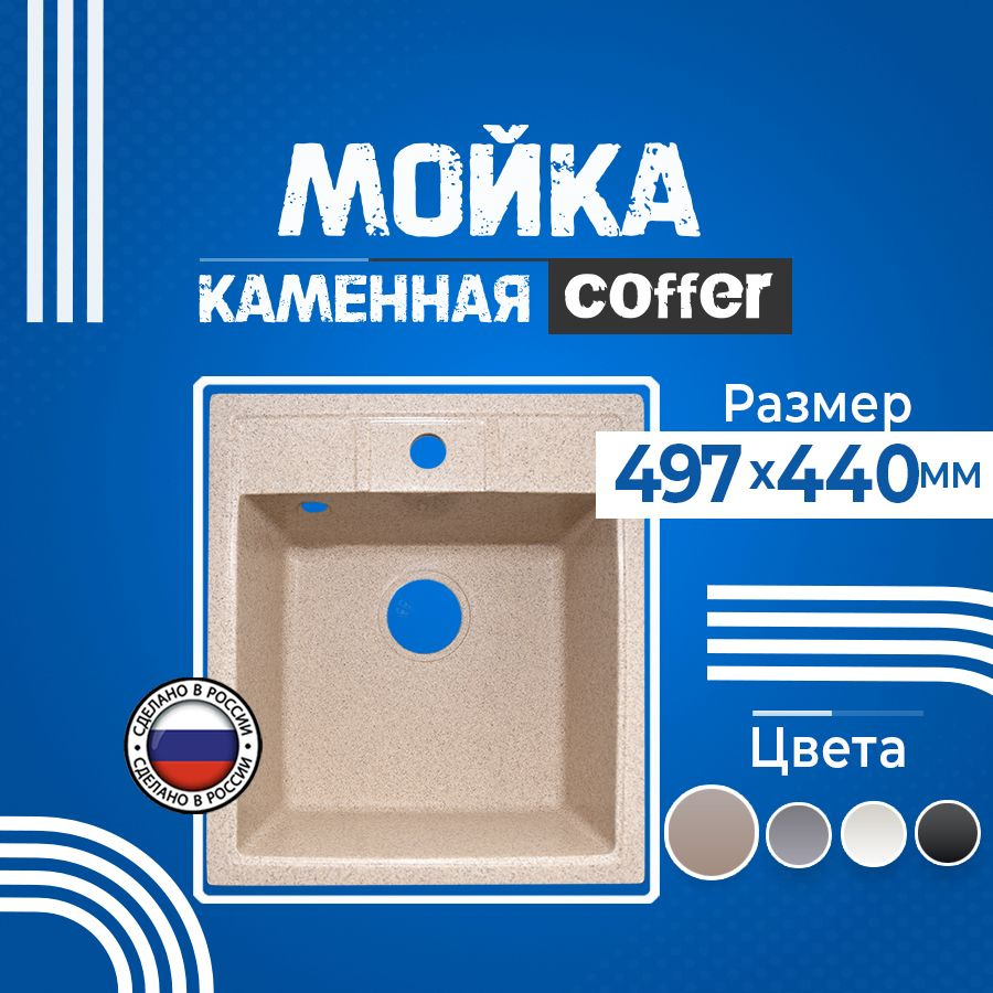 Мойка для кухни COFFER 50х44см песочная квадратная каменная матовая /  Раковина кухонная прямоугольная гранитная врезная - купить с доставкой по  выгодным ценам в интернет-магазине OZON (1391710209)