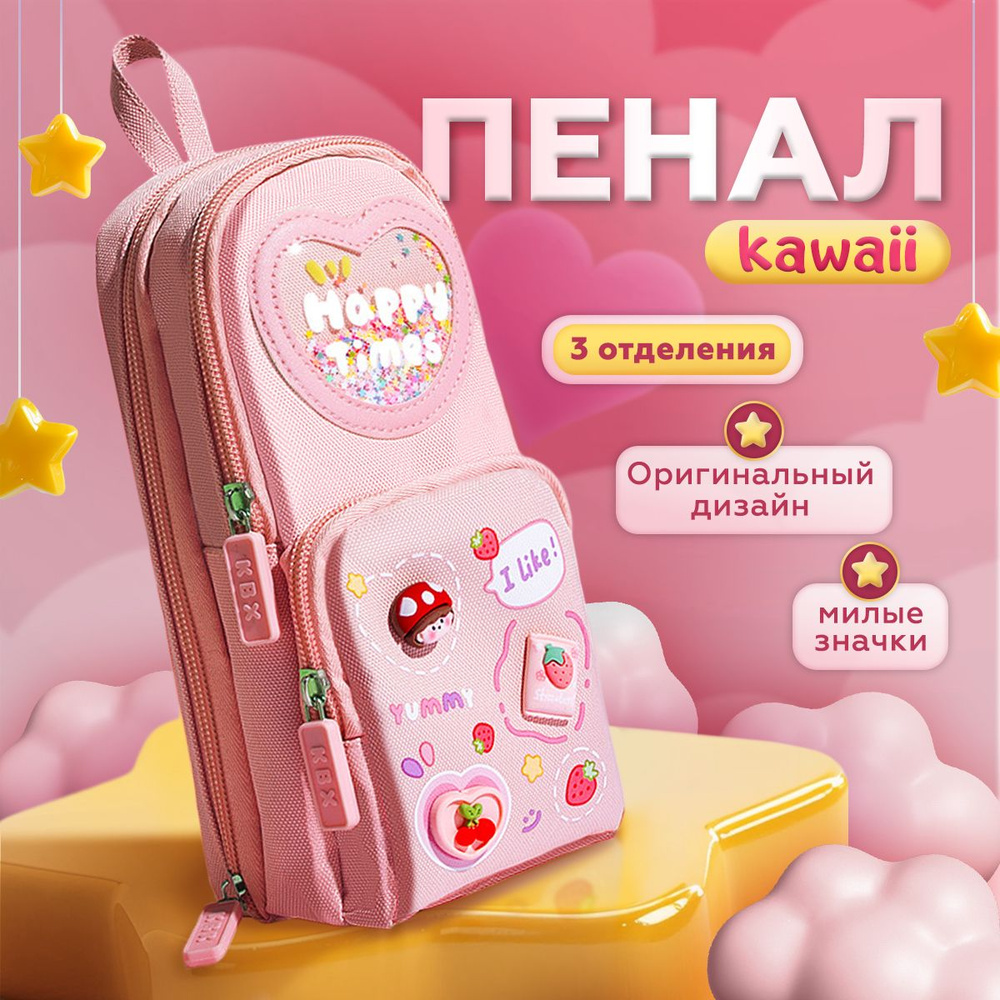 Милый пенал школьный для девочек каваи розовый со значками KAWAII BOX  подходит для карандашей