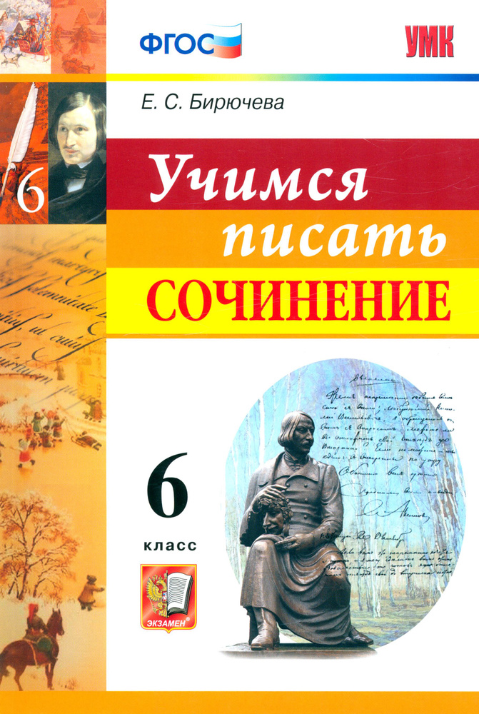 Учимся писать сочинение. 6 класс. ФГОС | Бирючева Екатерина Сергеевна  #1