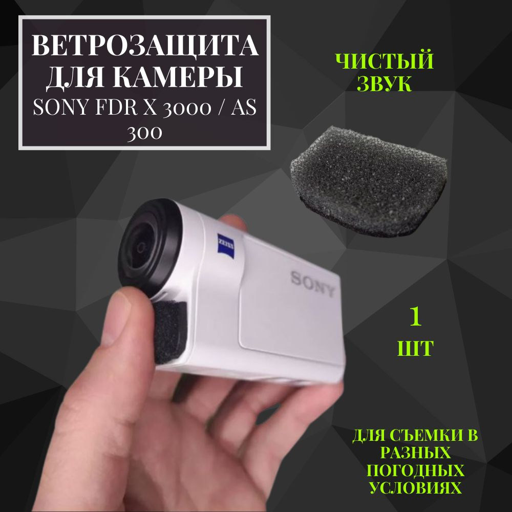 Ветрозащита для экшн камеры Сони FDR-X3000/AS300 1 шт #1