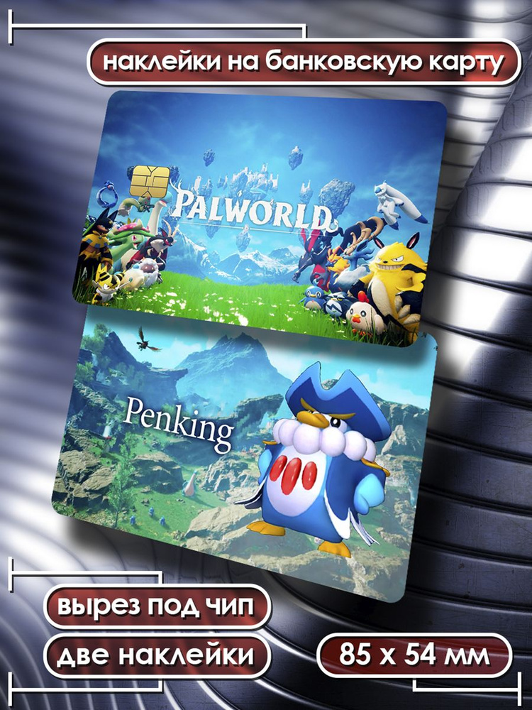 Наклейки на банковскую карту игра Pallworld стикеры 4 - купить с ...