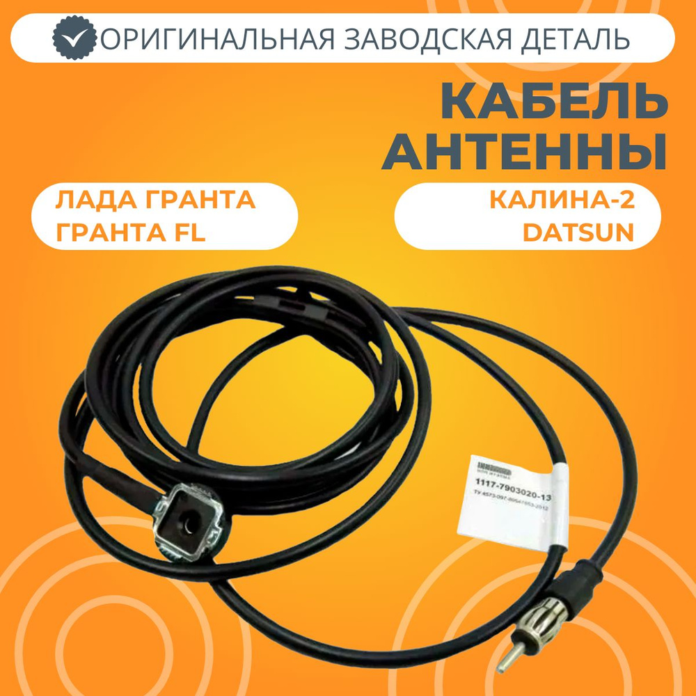 Антенна автомобильная Итэлма Кабель антенны Лада Гранта / Калина-2 ...