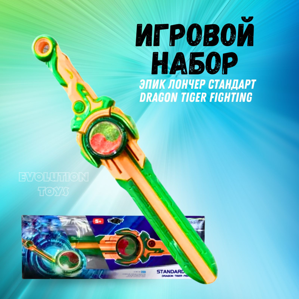 EvoLution Toys Меч Infinity Naoo Эпик Лончер Dragon Tiger Fighting Надо  Оранжево-Зеленый