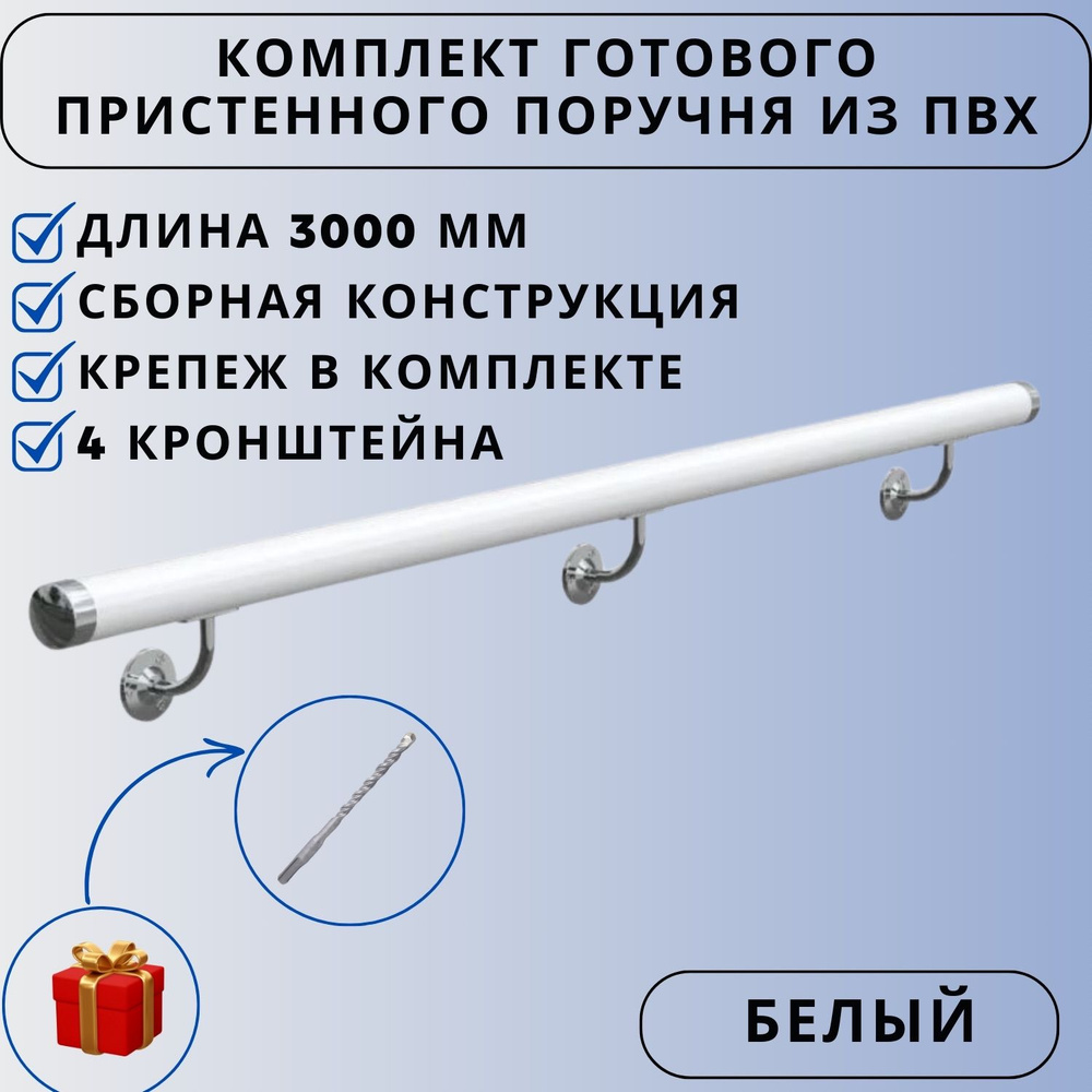 Поручень пристенный из ПВХ Ависта 49мм х 3000 мм белый #1