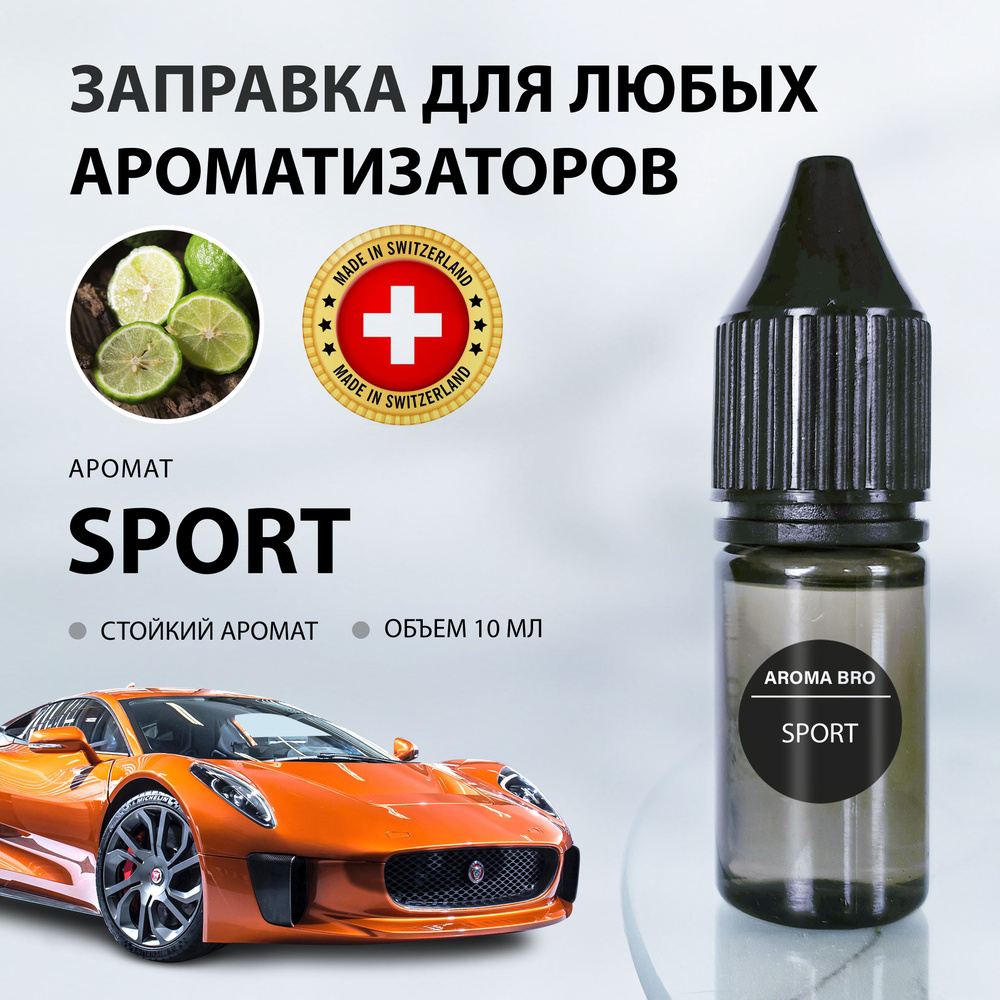 Aroma Bro Ароматизатор автомобильный, Спорт, 10 мл - купить с доставкой по  выгодным ценам в интернет-магазине OZON (986042284)