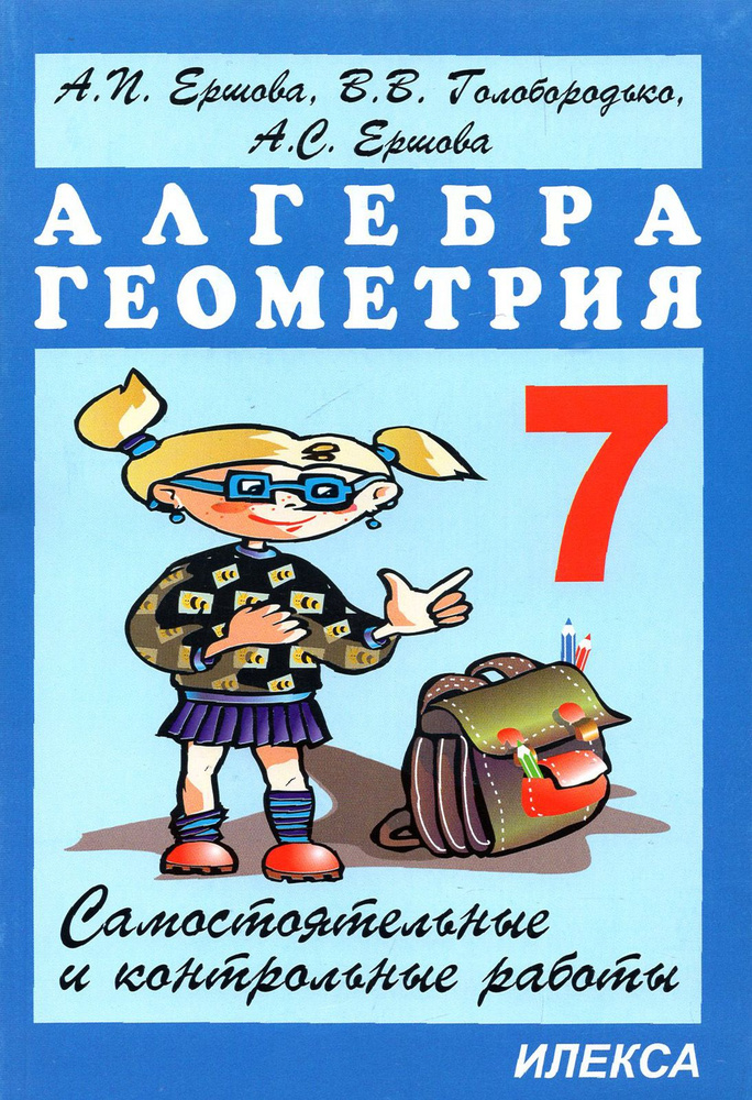 Алгебра. Геометрия. 7 класс. Самостоятельные и контрольные работы | Ершова Алла Петровна, Ершова Анна #1