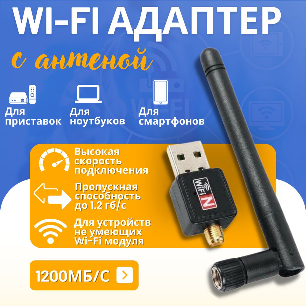 Wi-Fi адаптер для компьютера 2.4 ГГц с антенной; Беспроводной Wi-Fi модуль;  Для DVB-T2 приставок, ноутбуков (802.IIN USB 2.0, до 1200 Mbit/s) - купить  с доставкой по выгодным ценам в интернет-магазине OZON (1403823828)