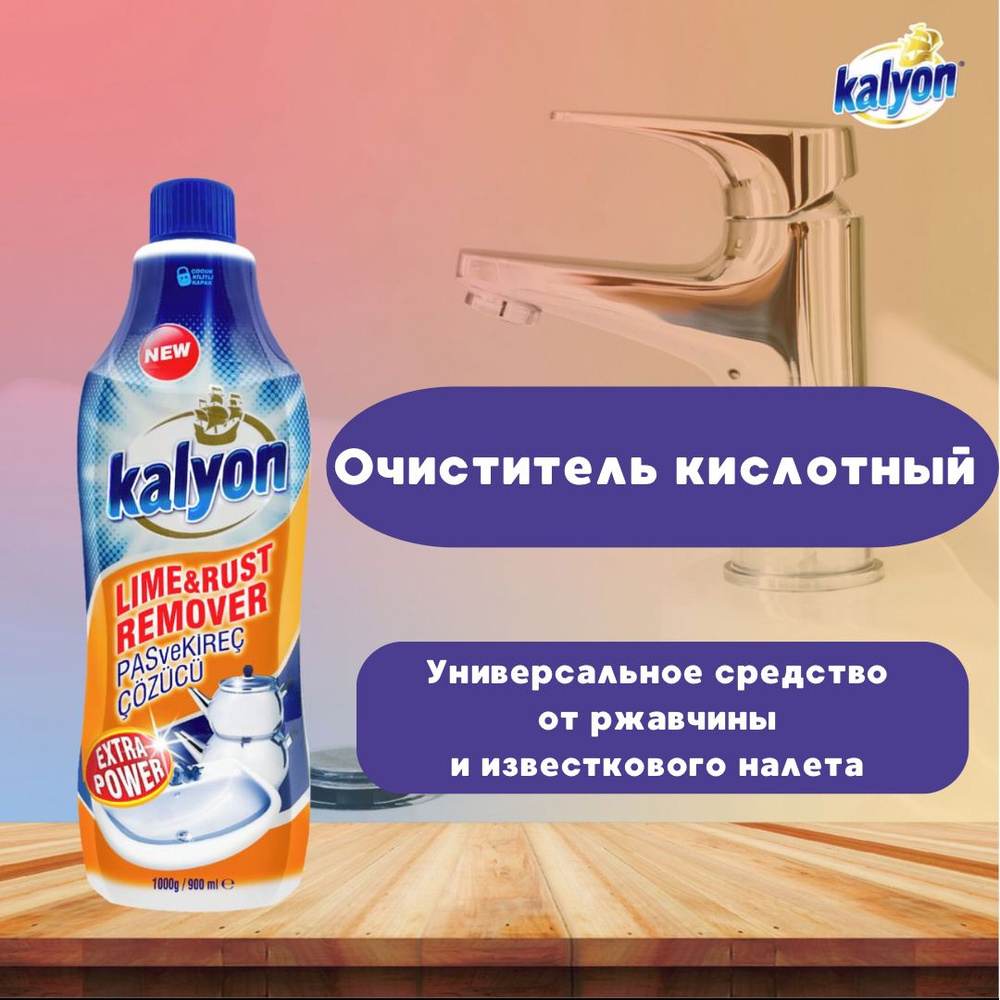Средство для удаления ржавчины, известкового налета KALYON - купить с ...