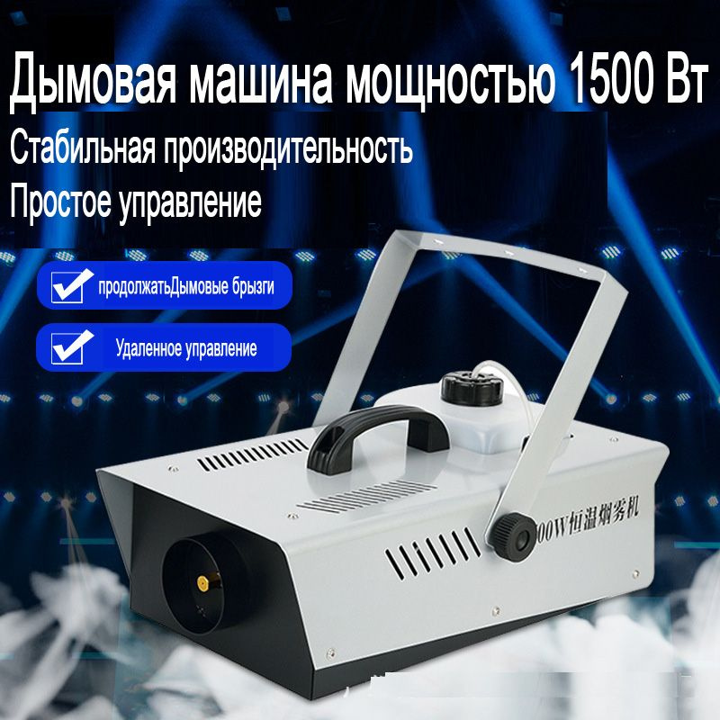 генератор дыма,1500 Вт С дистанционным управлением - купить с доставкой ...