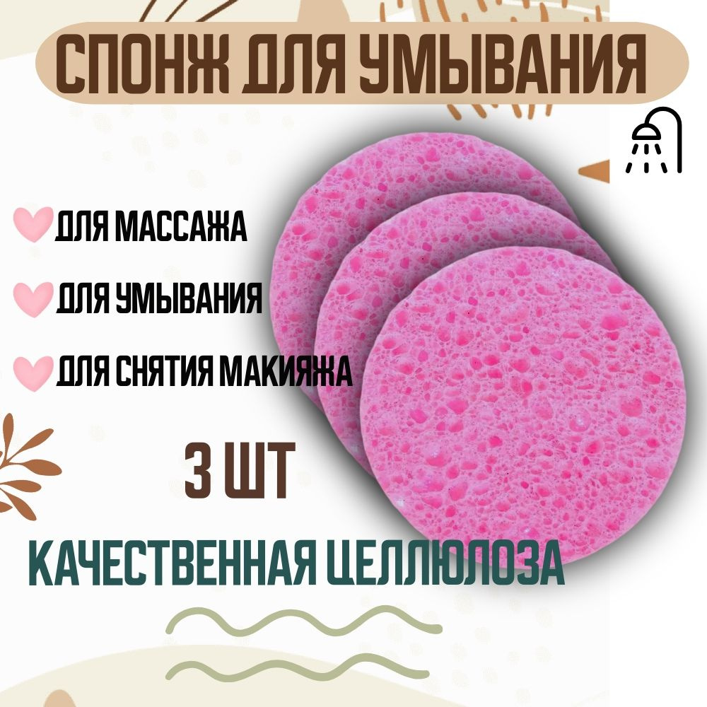 Спонжи для умывания и снятия макияжа из целлюлозы, 3шт. - купить с ...