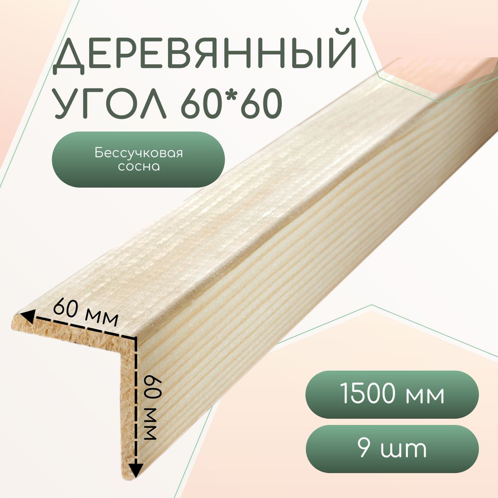 Деревянный уголок 60*60*1500 мм (9 шт)