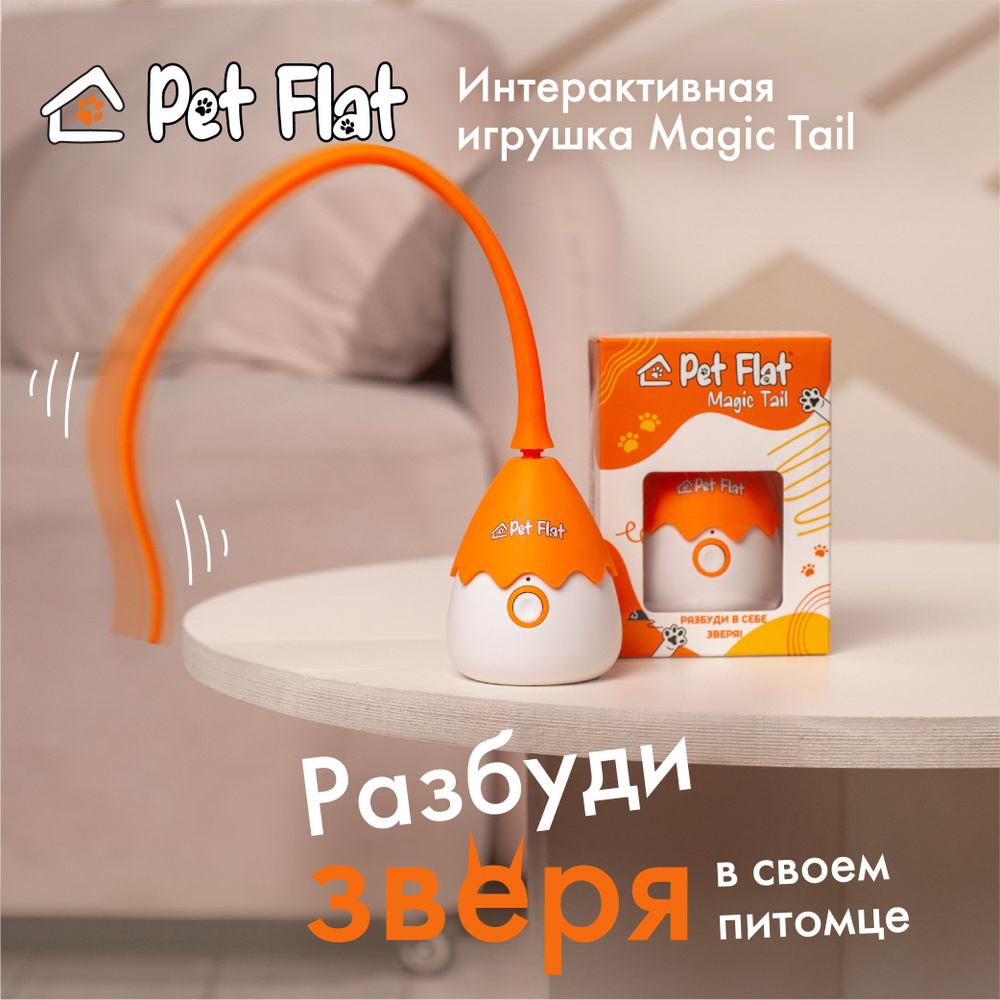 Интерактивная игрушка дразнилка PET FLAT Magic Tail для кошек и собак -  купить с доставкой по выгодным ценам в интернет-магазине OZON (1082928004)