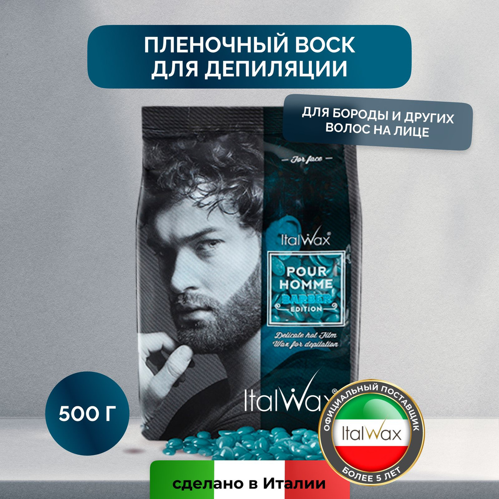 Italwax Воск для депиляции в гранулах Pour Homme Barber мужской пленочный  горячий полимерный твердый, средство для удаления волос для лица, бровей  усов носа бороды прически шеи, 500 г - купить с доставкой