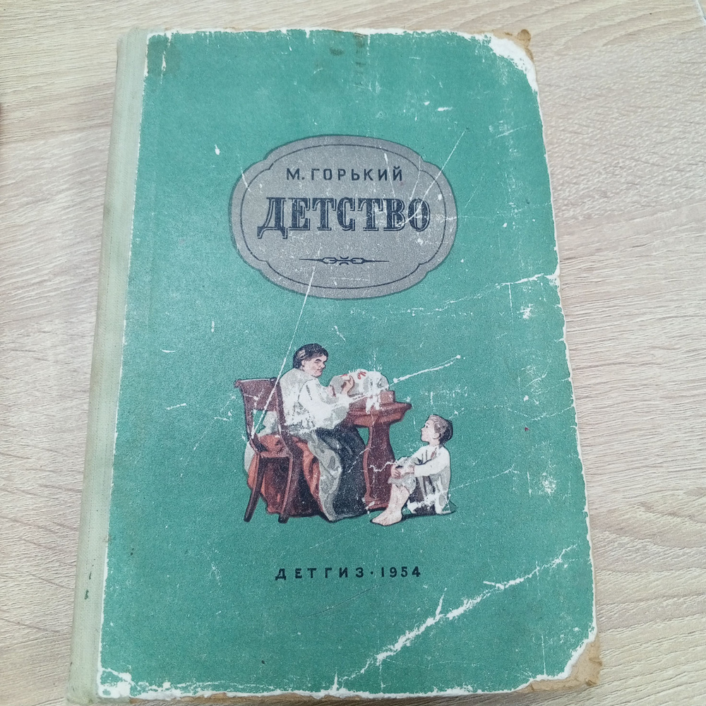 Детство. Горький М. | Горький Максим Алексеевич - купить с доставкой по  выгодным ценам в интернет-магазине OZON (1415868615)