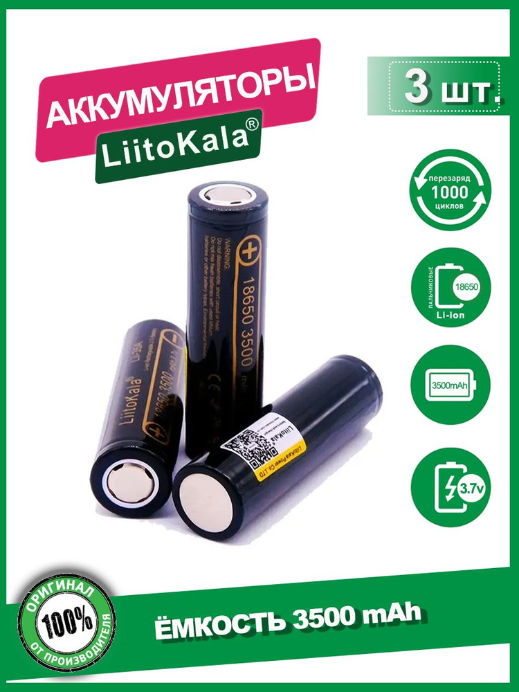 Аккумулятор 18650 3500mAh 10A LiitoKala Li-ion - купить с доставкой по ...