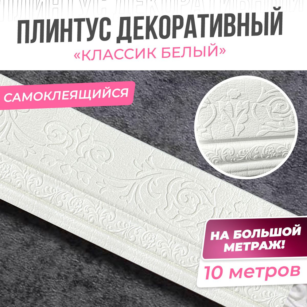 "Классик белый" Плинтус потолочный самоклеящийся мягкий бордюр ...