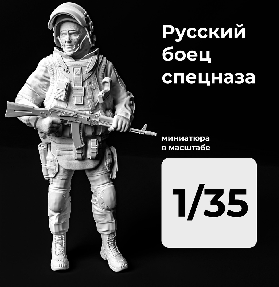 Российский боец спецназа в масштабе 1/35 Фигурка масштабная - купить с  доставкой по выгодным ценам в интернет-магазине OZON (1416165354)