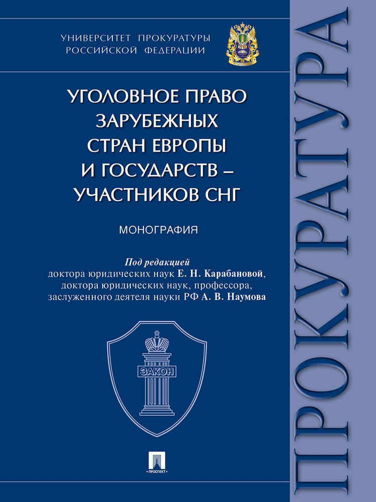 Уголовное право зарубежных стран Европы и государств-участников СНГ ...