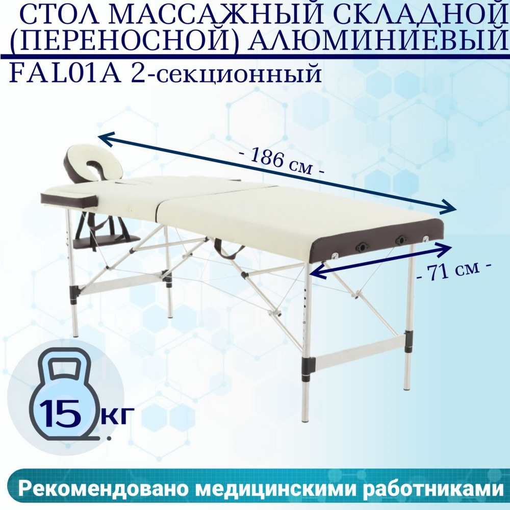 Стол массажный складной (переносной) алюминиевый JFAL01A 2-секционный кремовый/коричневый  #1