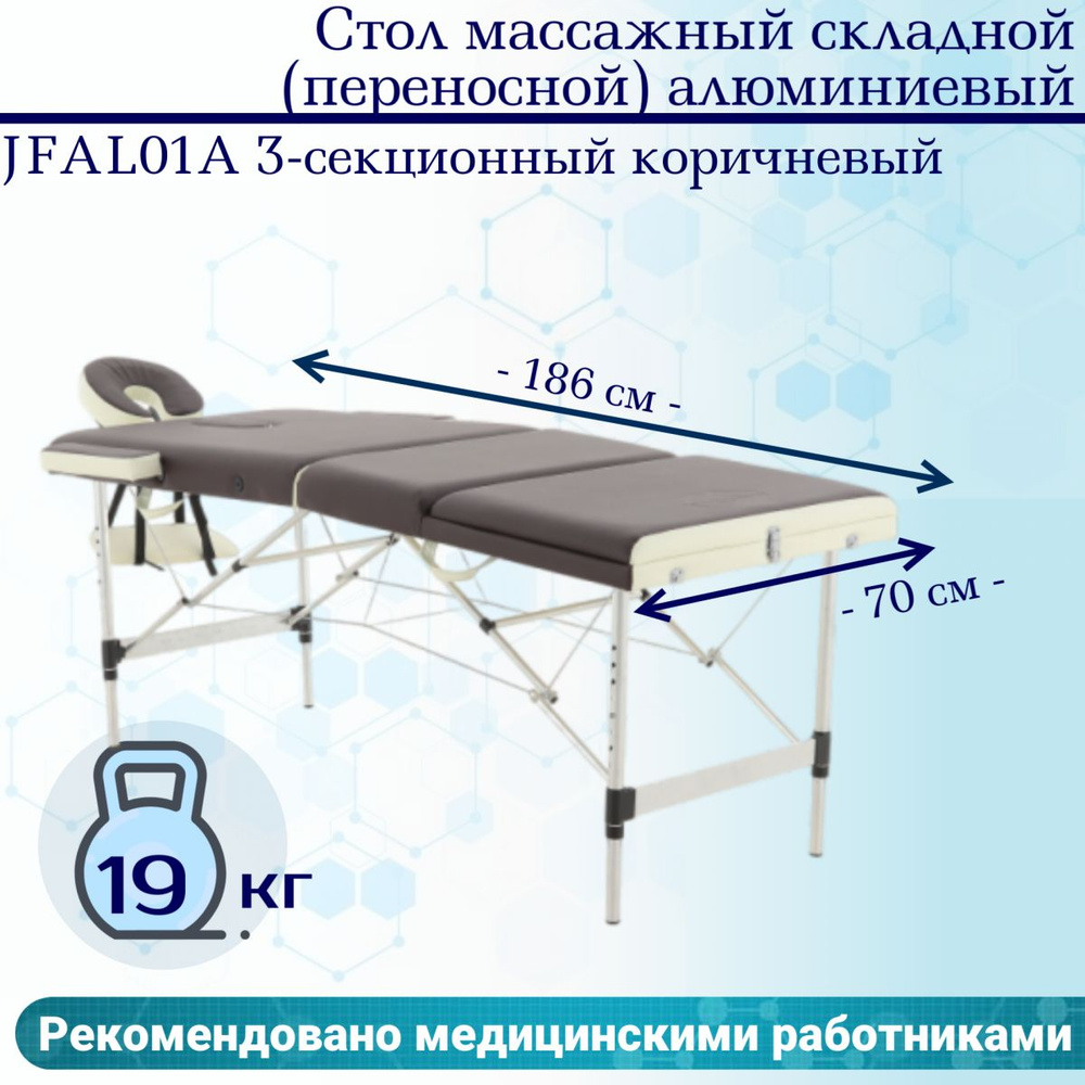 Стол массажный складной (переносной) алюминиевый JFAL01A 3-секционный коричневый  #1