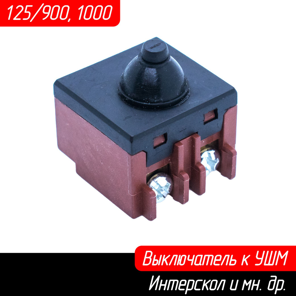 Выключатель для УШМ BOSCH 180-230, 4 контакта К-25/64-4к