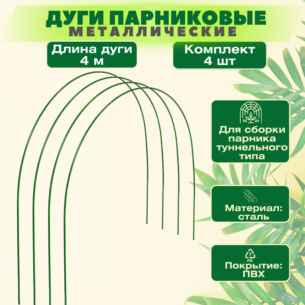 Дуги для парника 4 шт, металлическая в кембрике, диаметр 10 мм. Гибкий  каркас для создания теплиц, совместим со всеми видами укрывного материала,  ...