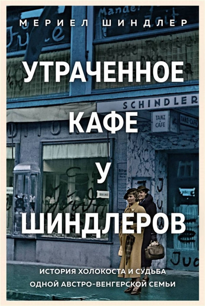 Утраченное кафе "У Шиндлеров". История Холокоста и судьба одной австро-венгерской семьи  #1