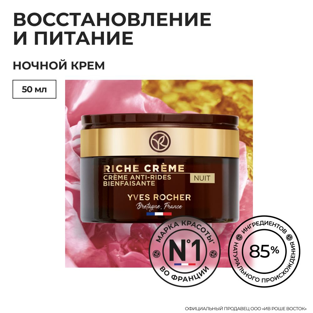 Yves Rocher / Ив Роше / Благотворный Ночной Крем от Морщин, 50 мл ...