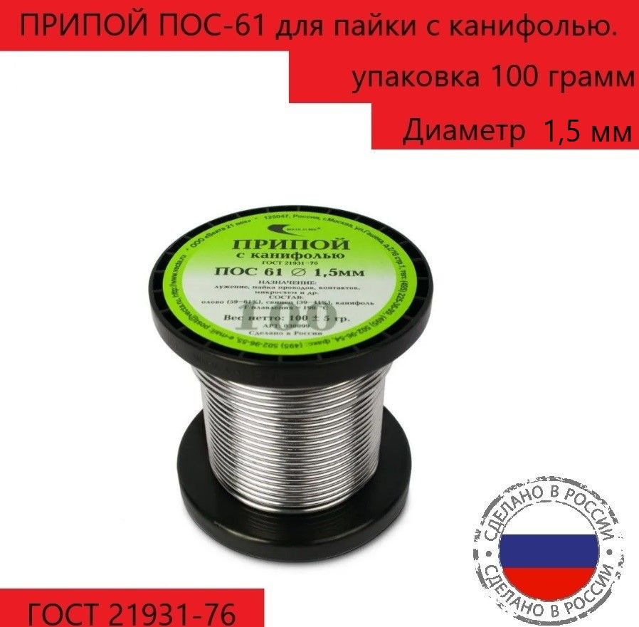 Припой ПОС-61 -100г -1,5 мм с канифолью для пайки проводов, контактов, микросхем, радиодеталей, лужения #1